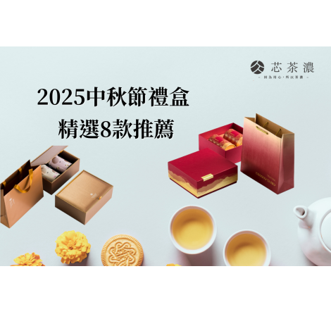 2025中秋送禮排行榜，中秋禮盒別再送月餅啦，PTT這8款更受歡迎！