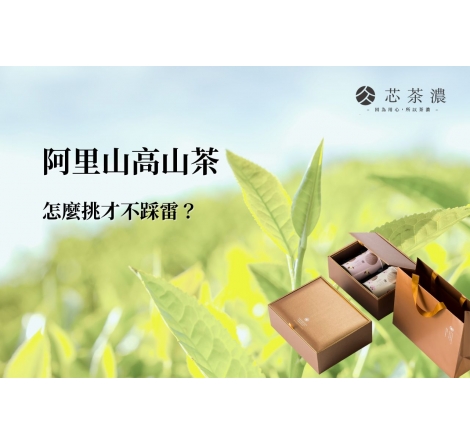 阿里山高山茶:高山孕育的烏龍茶,怎麼挑才不踩雷? 阿里山高山茶:高山孕育的烏龍茶,怎麼挑才不踩雷?