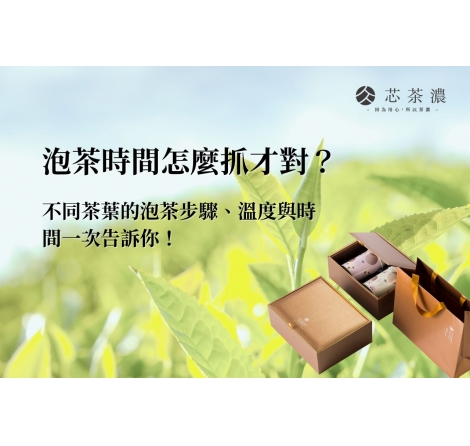 泡茶時間怎麼抓才對?不同茶葉的泡茶步驟、溫度與時間一次告訴你! 泡茶時間怎麼抓才對?不同茶葉的泡茶步驟、溫度與時間一次告訴你!