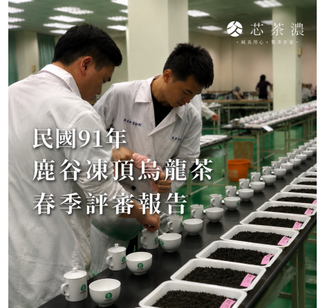 民國91年鹿谷凍頂烏龍茶春季評審報告 民國91年鹿谷凍頂烏龍茶春季評審報告