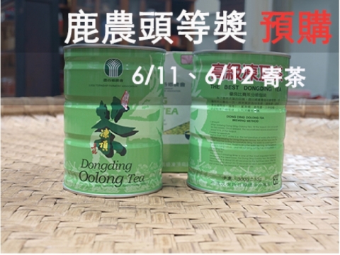 鹿谷鄉農會比賽茶 -【頭等獎】春茶預購