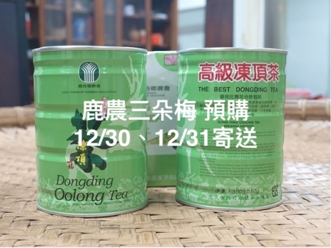 鹿谷鄉農會比賽茶 -【三朵梅】冬茶預購