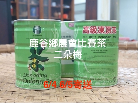 鹿谷鄉農會比賽茶 -【二朵梅】春茶預購