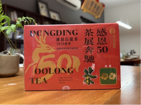 鹿谷鄉農會比賽茶 -【二朵梅】春茶