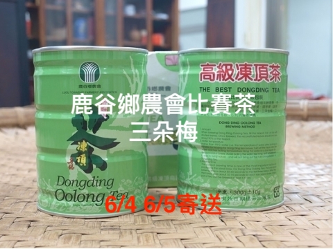 鹿谷鄉農會比賽茶 -【三朵梅】春茶預購