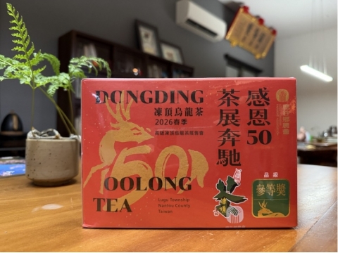 鹿谷鄉農會比賽茶 -【參等獎】春茶