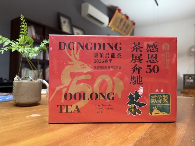 鹿谷鄉農會比賽茶 -【貳等獎】春茶