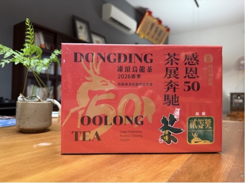 鹿谷鄉農會比賽茶 -【貳等獎】春茶