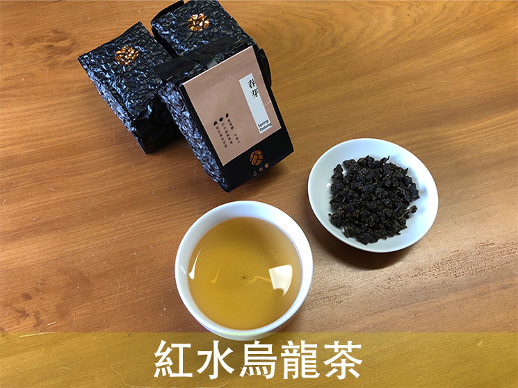 春芽(紅水烏龍茶、鹿谷紅水烏龍) - 芯茶濃，產地直送
