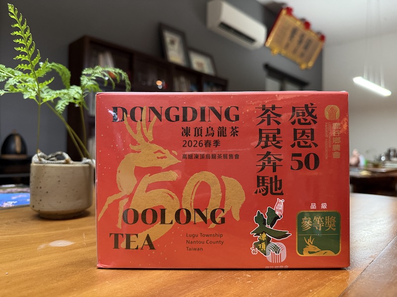 鹿谷鄉農會比賽茶參等獎
