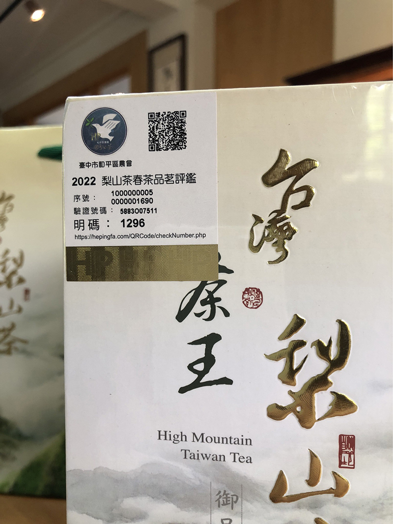 和平鄉農會比賽茶(梨山茶) 