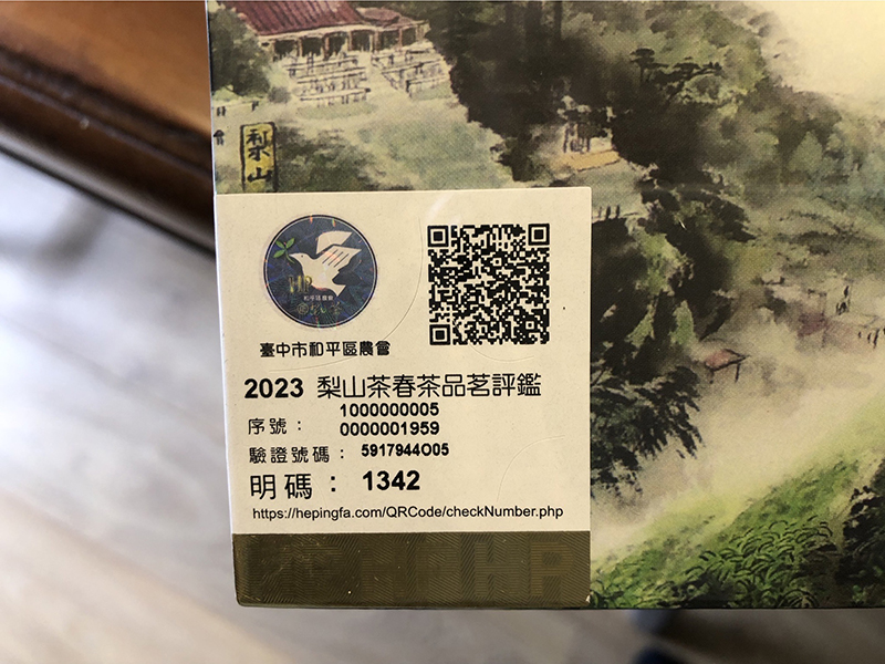 和平鄉農會比賽茶(梨山茶)