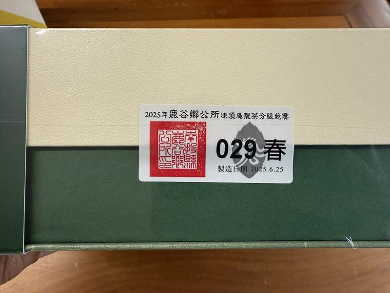 鹿谷鄉公所比賽茶 頭等獎封籤